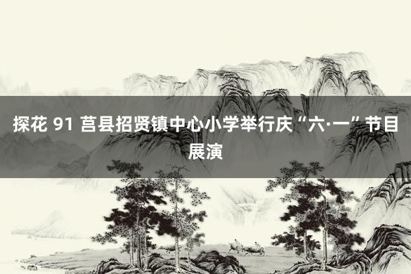 探花 91 莒县招贤镇中心小学举行庆“六·一”节目展演