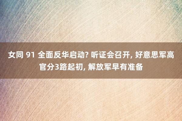 女同 91 全面反华启动? 听证会召开, 好意思军高官分3路起初, 解放军早有准备