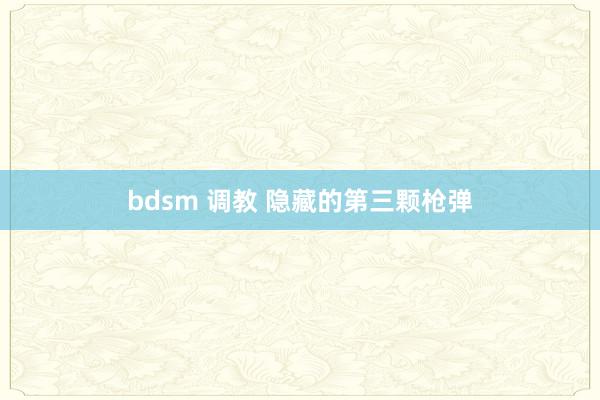 bdsm 调教 隐藏的第三颗枪弹