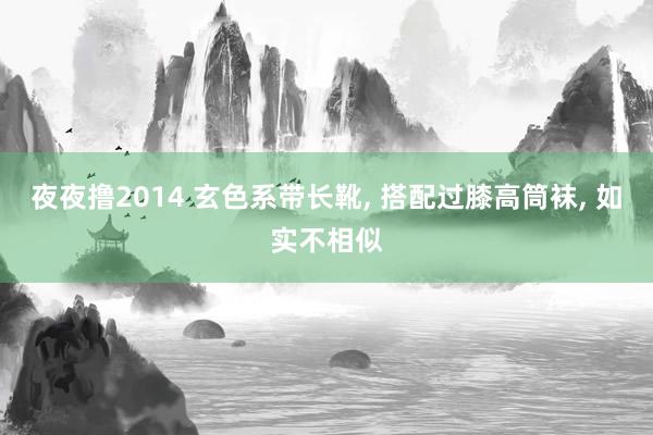 夜夜撸2014 玄色系带长靴, 搭配过膝高筒袜, 如实不相似