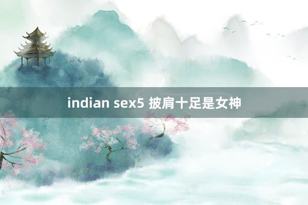 indian sex5 披肩十足是女神
