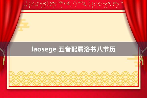 laosege 五音配属洛书八节历